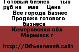 Готовый бизнес 200 тыс. руб на 9 мая. › Цена ­ 4 990 - Все города Бизнес » Продажа готового бизнеса   . Кемеровская обл.,Мариинск г.